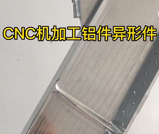 新青CNC机加工铝件异形件如何抛光清洗去刀纹